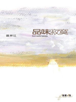 cover image of 品味寂寞